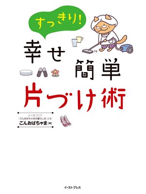 cover image of すっきり!幸せ簡単片づけ術